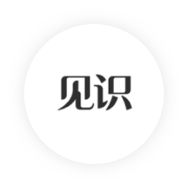 見識(shí)圈社交